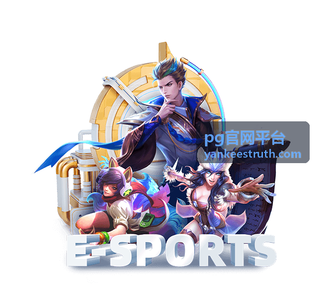 pg官网平台入口路径展示