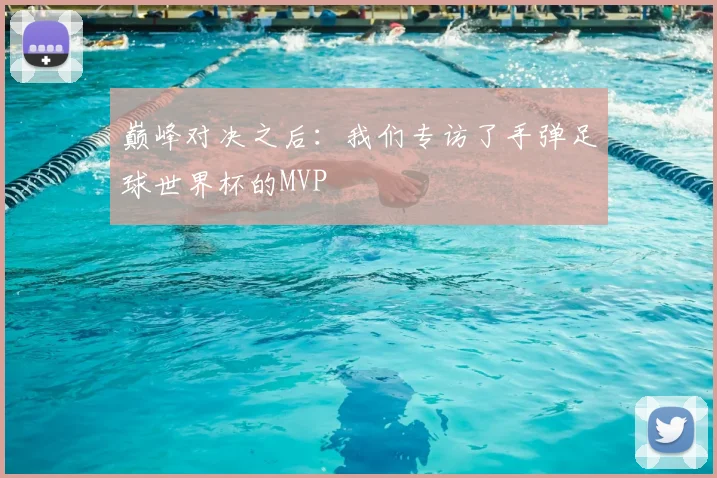 巅峰对决之后：我们专访了手弹足球世界杯的MVP