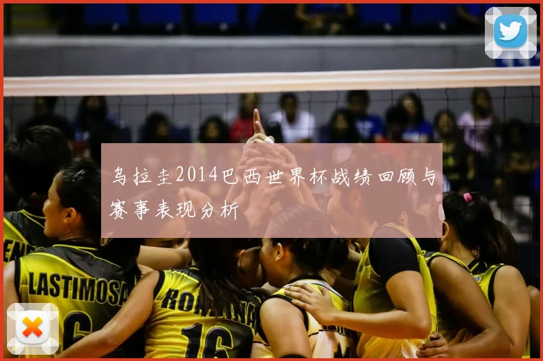 乌拉圭2014巴西世界杯战绩回顾与赛事表现分析