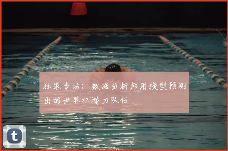 独家专访:数据分析师用模型预测出的世界杯潜力队伍