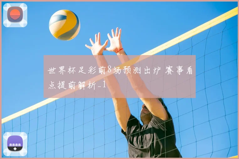 世界杯足彩前8场预测出炉 赛事看点提前解析_1