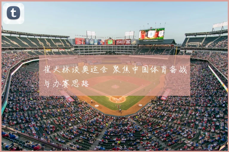 崔大林谈奥运会 聚焦中国体育备战与办赛思路