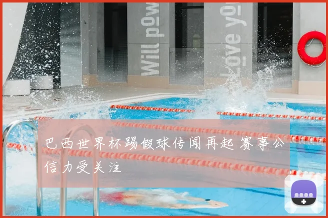 巴西世界杯踢假球传闻再起 赛事公信力受关注