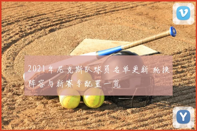 2021年尼克斯队球员名单更新 轮换阵容与新赛季配置一览