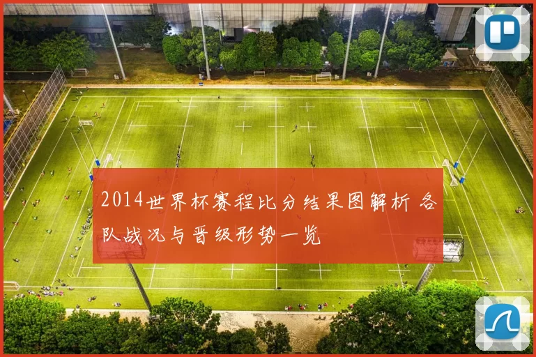 2014世界杯赛程比分结果图解析 各队战况与晋级形势一览
