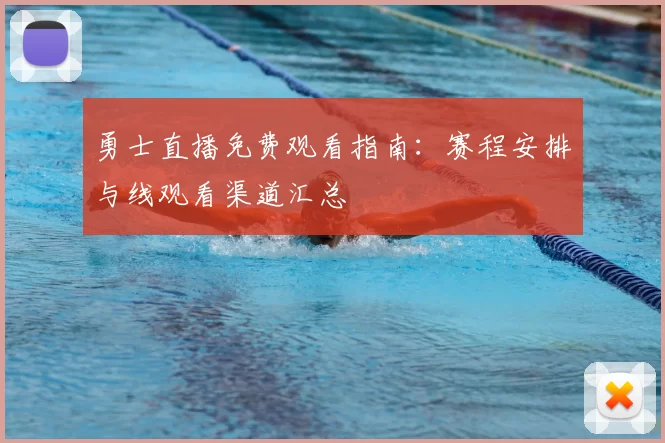 勇士直播免费观看指南:赛程安排与线观看渠道汇总