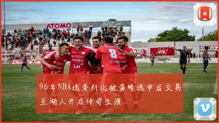 96年NBA选秀科比被黄蜂选中后交易至湖人开启传奇生涯