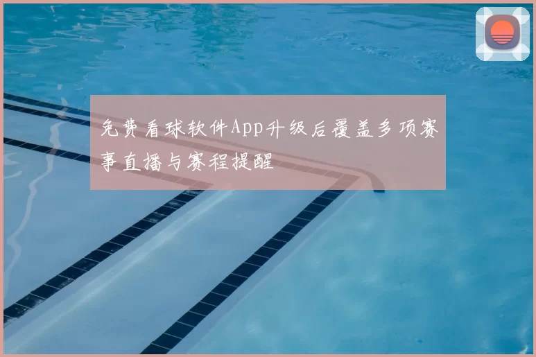 免费看球软件App升级后覆盖多项赛事直播与赛程提醒