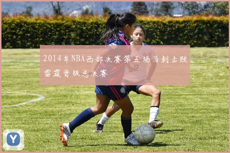 2014年NBA西部决赛第五场马刺击败雷霆晋级总决赛