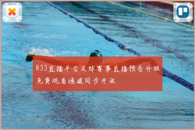 833直播平台足球赛事直播预告升级免费观看通道同步开放