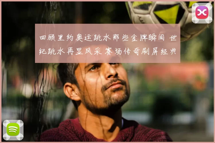 回顾里约奥运跳水那些金牌瞬间 世纪跳水再显风采 赛场传奇刷屏经典