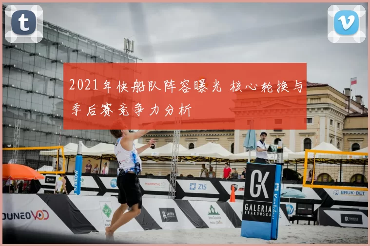 2021年快船队阵容曝光 核心轮换与季后赛竞争力分析