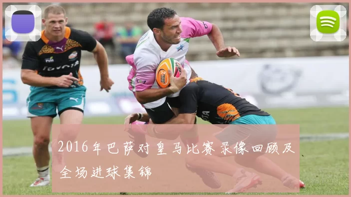 2016年巴萨对皇马比赛录像回顾及全场进球集锦