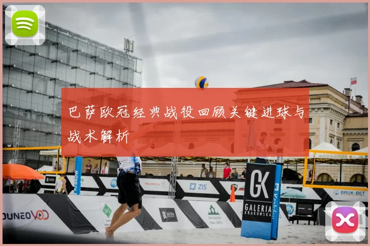 巴萨欧冠经典战役回顾关键进球与战术解析