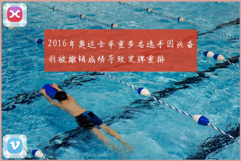 2016年奥运会举重多名选手因兴奋剂被撤销成绩导致奖牌重排