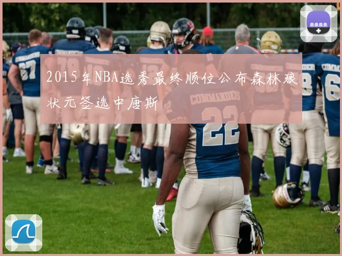 2015年NBA选秀最终顺位公布森林狼状元签选中唐斯