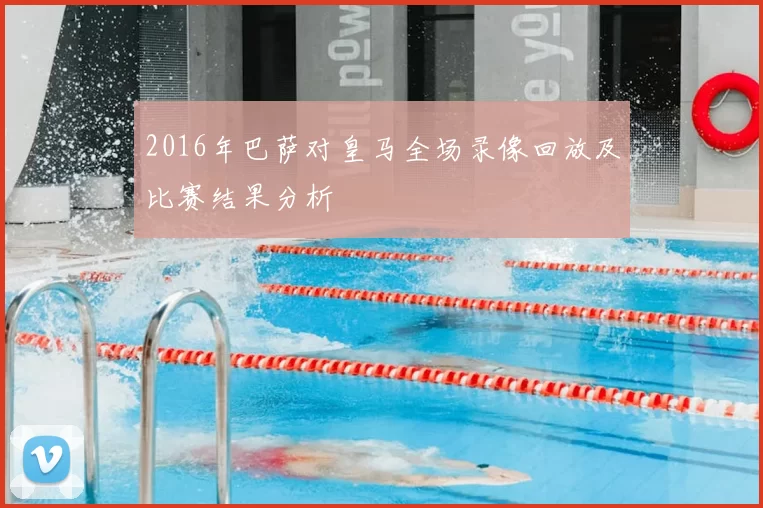 2016年巴萨对皇马全场录像回放及比赛结果分析