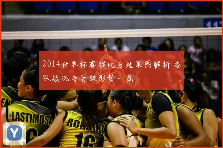 2014世界杯赛程比分结果图解析 各队战况与晋级形势一览