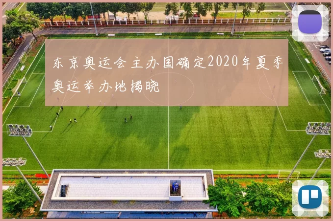 东京奥运会主办国确定2020年夏季奥运举办地揭晓