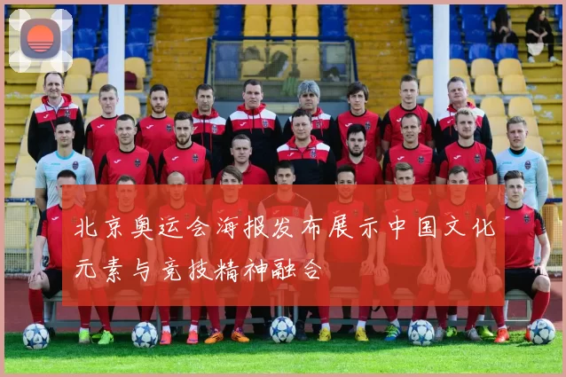 北京奥运会海报发布展示中国文化元素与竞技精神融合