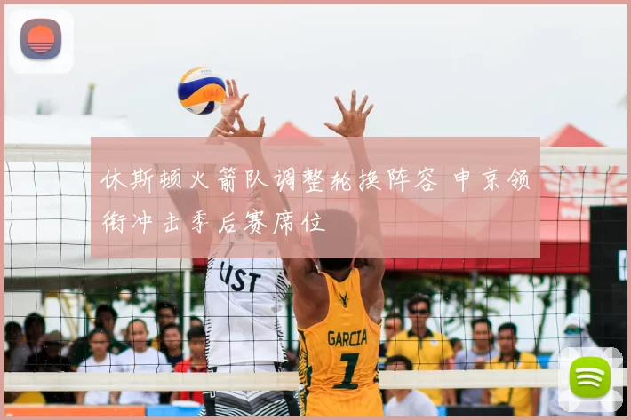 休斯顿火箭队调整轮换阵容 申京领衔冲击季后赛席位