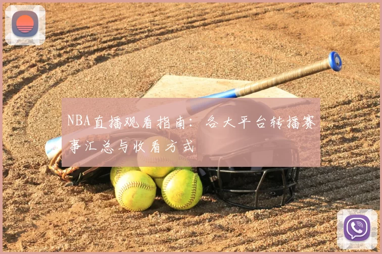 NBA直播观看指南：各大平台转播赛事汇总与收看方式