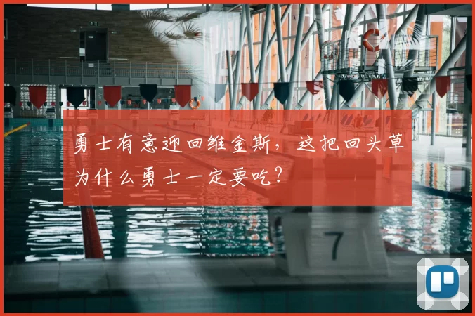 勇士有意迎回维金斯，这把回头草为什么勇士一定要吃？