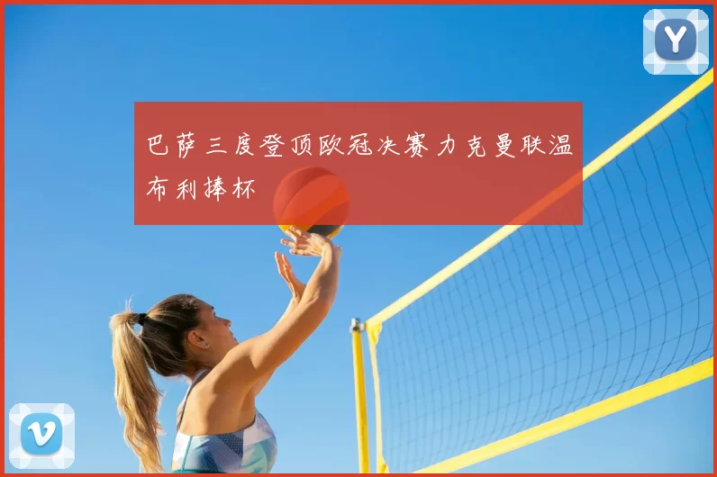 巴萨三度登顶欧冠决赛力克曼联温布利捧杯