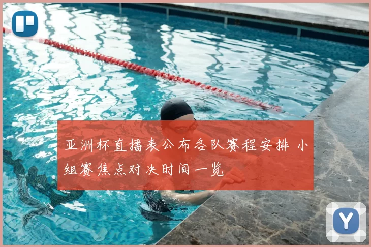 亚洲杯直播表公布各队赛程安排 小组赛焦点对决时间一览