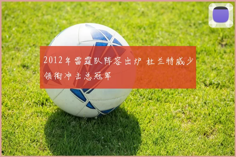 2012年雷霆队阵容出炉 杜兰特威少领衔冲击总冠军