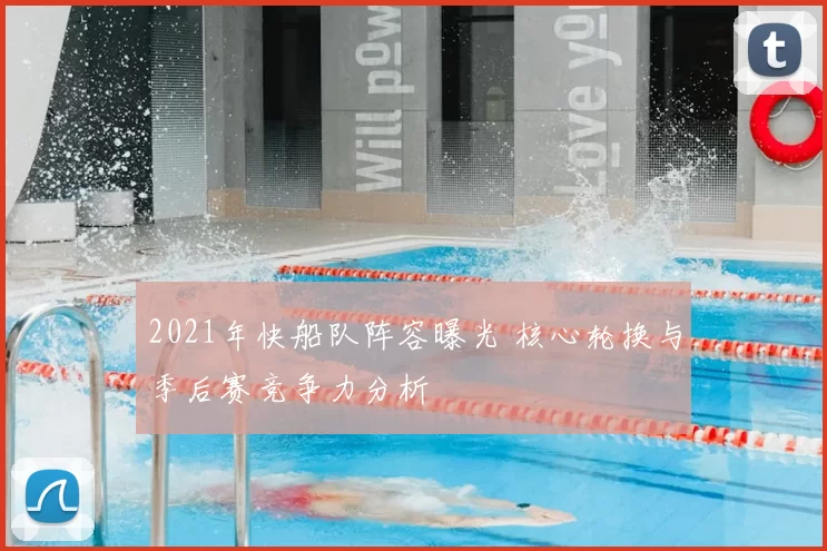 2021年快船队阵容曝光 核心轮换与季后赛竞争力分析