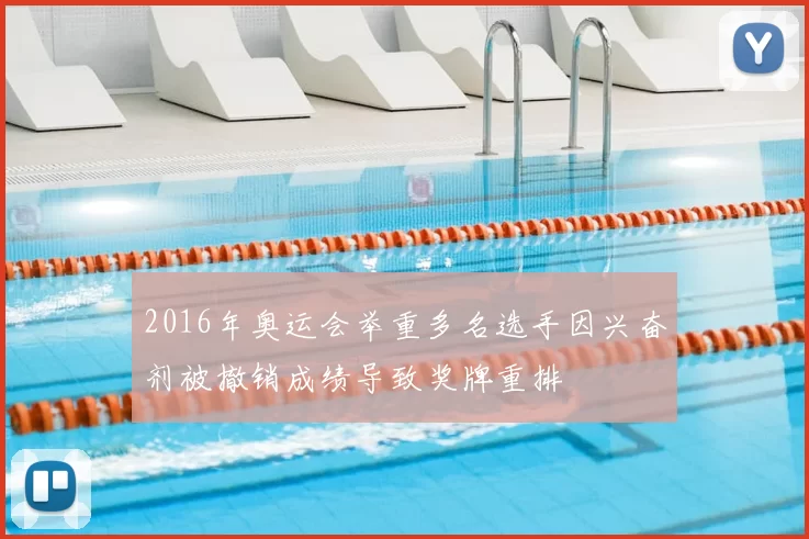 2016年奥运会举重多名选手因兴奋剂被撤销成绩导致奖牌重排