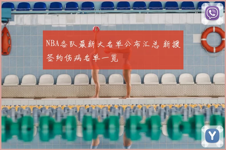 NBA各队最新大名单公布汇总 新援签约伤病名单一览