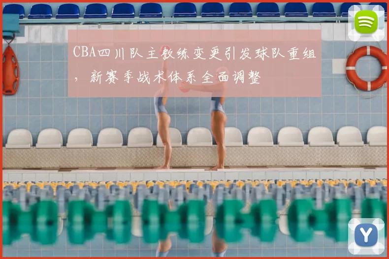 CBA四川队主教练变更引发球队重组，新赛季战术体系全面调整