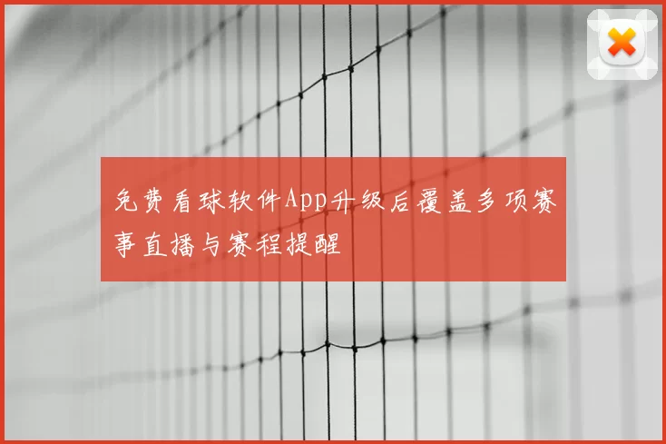 免费看球软件App升级后覆盖多项赛事直播与赛程提醒