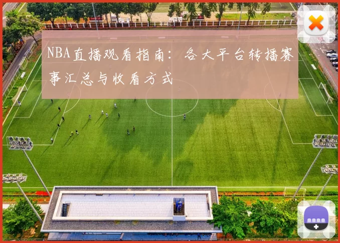 NBA直播观看指南：各大平台转播赛事汇总与收看方式