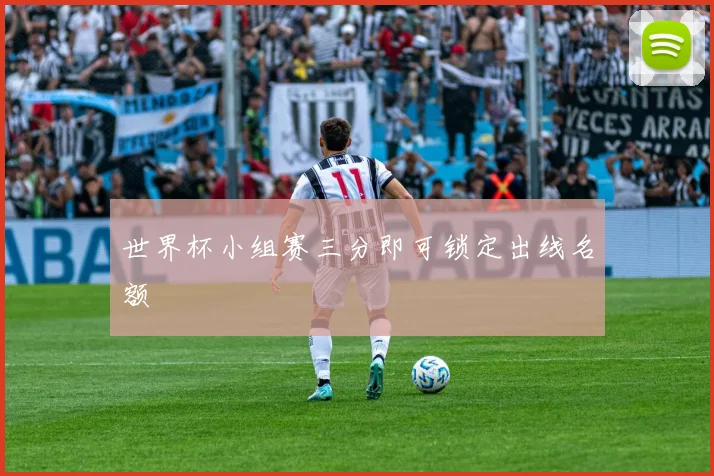 世界杯小组赛三分即可锁定出线名额