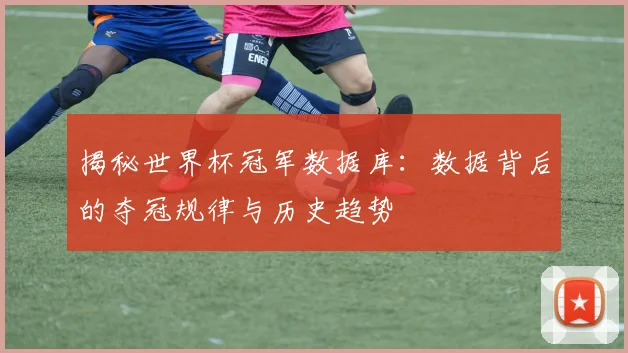 揭秘世界杯冠军数据库:数据背后的夺冠规律与历史趋势