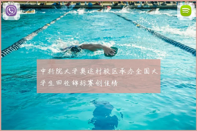 中科院大学奥运村校区承办全国大学生田径锦标赛创佳绩