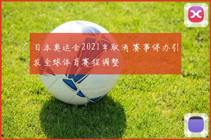 日本奥运会2021年取消 赛事停办引发全球体育赛程调整