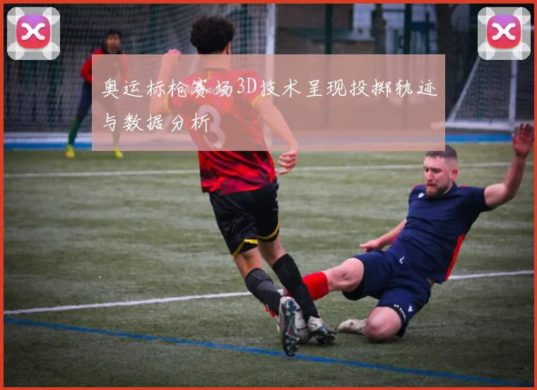 奥运标枪赛场3D技术呈现投掷轨迹与数据分析