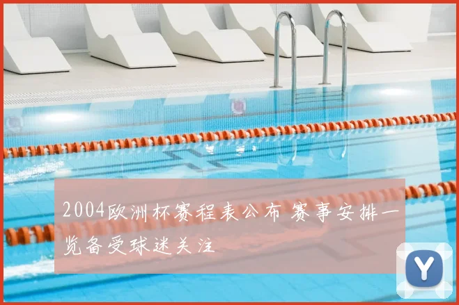 2004欧洲杯赛程表公布 赛事安排一览备受球迷关注