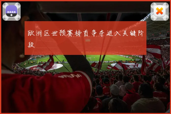 欧洲区世预赛榜首争夺进入关键阶段