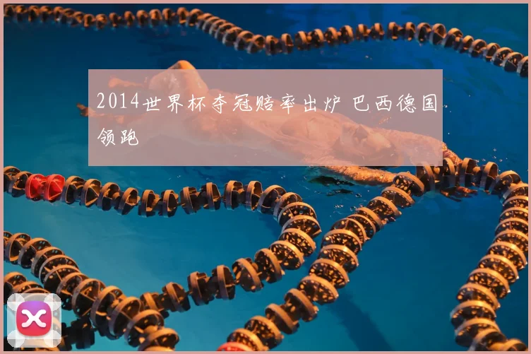 2014世界杯夺冠赔率出炉 巴西德国领跑