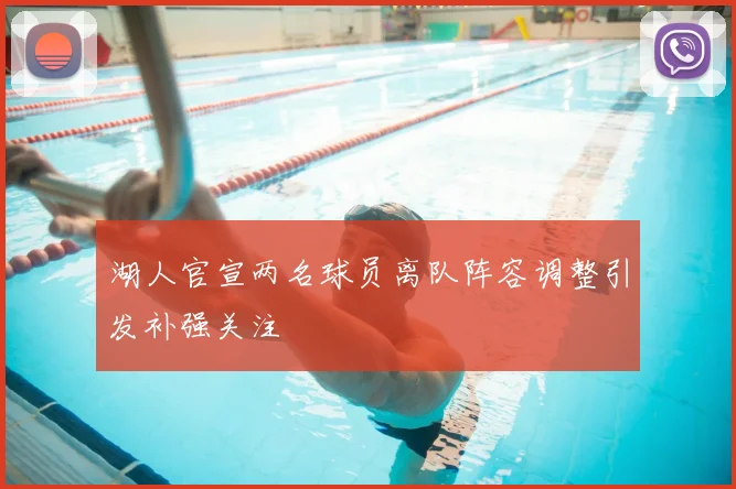 湖人官宣两名球员离队阵容调整引发补强关注