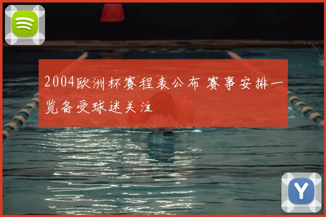 2004欧洲杯赛程表公布 赛事安排一览备受球迷关注