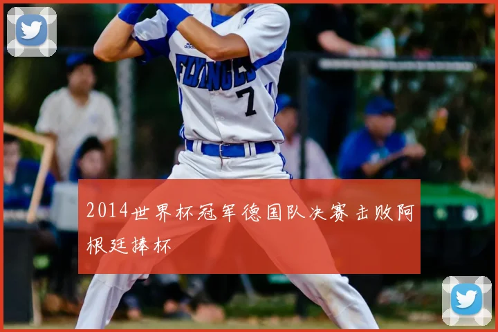 2014世界杯冠军德国队决赛击败阿根廷捧杯