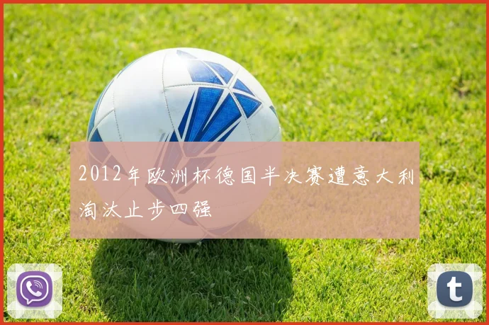 2012年欧洲杯德国半决赛遭意大利淘汰止步四强