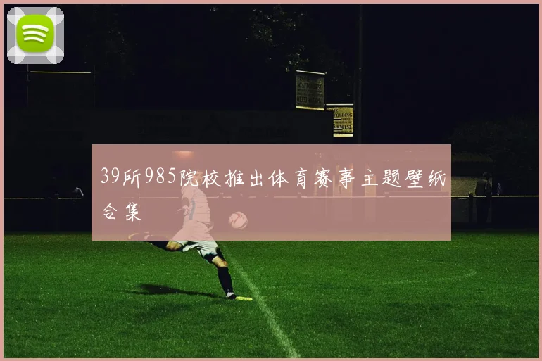 39所985院校推出体育赛事主题壁纸合集