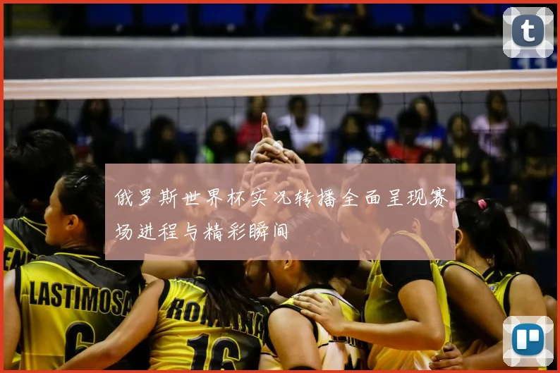 俄罗斯世界杯实况转播全面呈现赛场进程与精彩瞬间